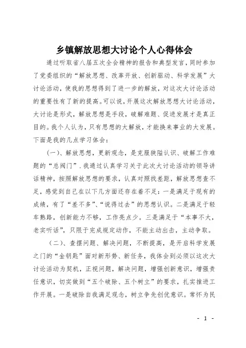 乡镇解放思想大讨论个人心得体会
