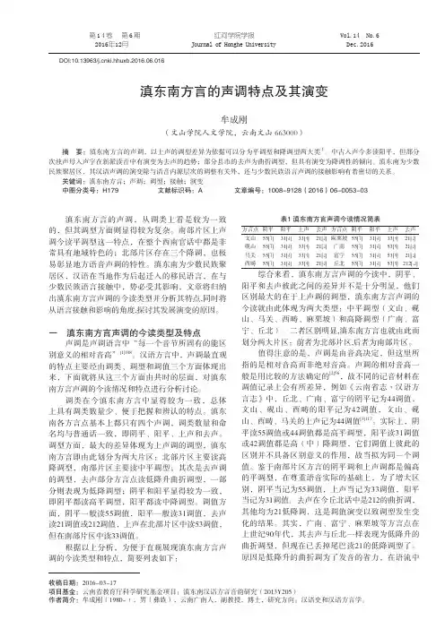 滇东南方言的声调特点及其演变