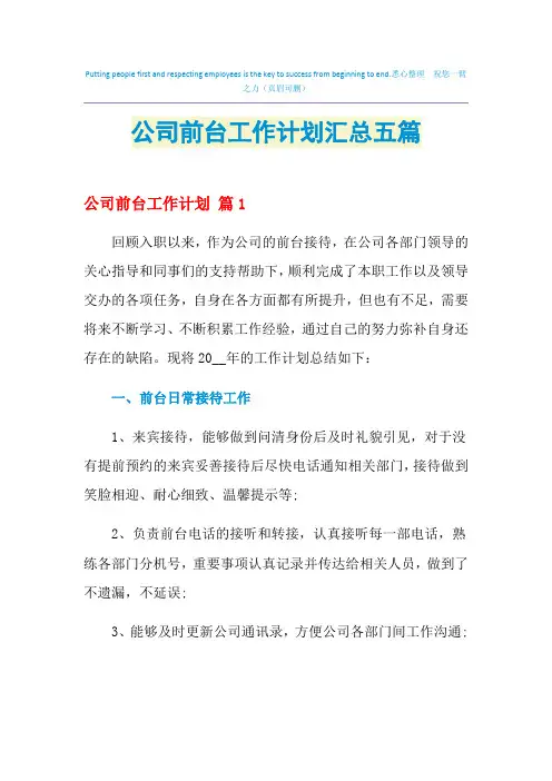 2021年公司前台工作计划汇总五篇