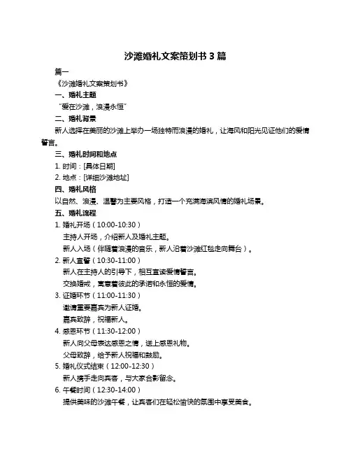 沙滩婚礼文案策划书3篇