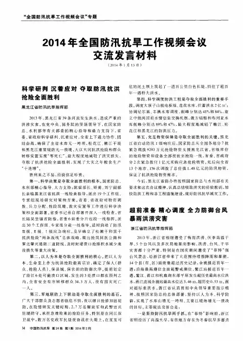 2014年全国防汛抗旱工作视频会议交流发言材料--科学研判 沉着应对 夺取防汛抗洪抢险全面胜利