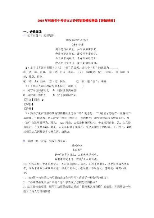 2019年河南省中考语文古诗词鉴赏模拟精编【详细解析】