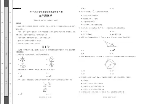 2019-2020学年九年级数学上学期期末原创卷A卷(湖北)(考试版)【测试范围：人教版九上全册、九下全册】