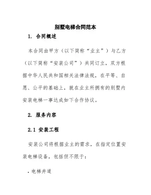 别墅电梯合同范本