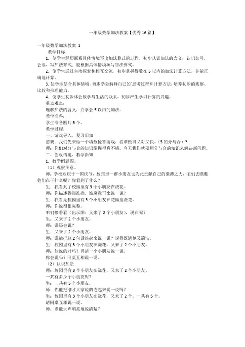 一年级数学加法教案【优秀16篇】