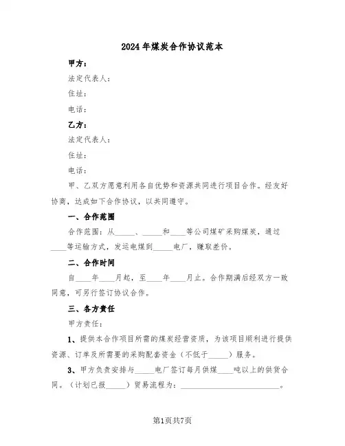 2024年煤炭合作协议范本（二篇）