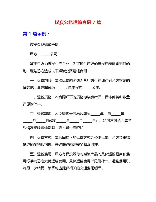 煤炭公路运输合同7篇