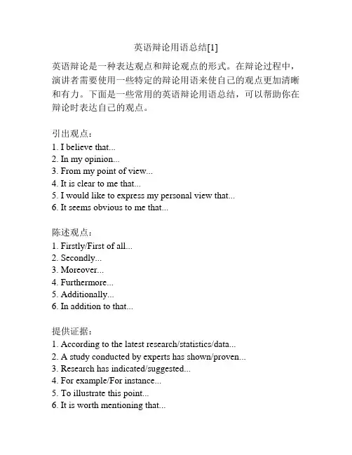 英语辩论用语总结[1]
