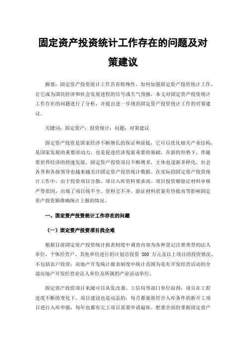 固定资产投资统计工作存在的问题及对策建议