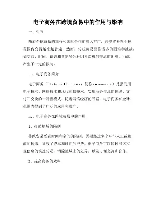 电子商务在跨境贸易中的作用与影响