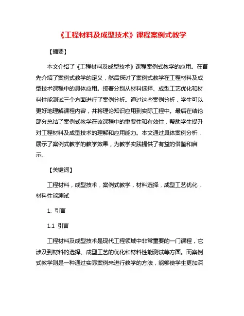 《工程材料及成型技术》课程案例式教学