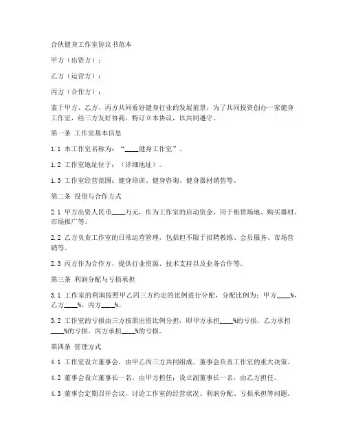 合伙健身工作室协议书范本