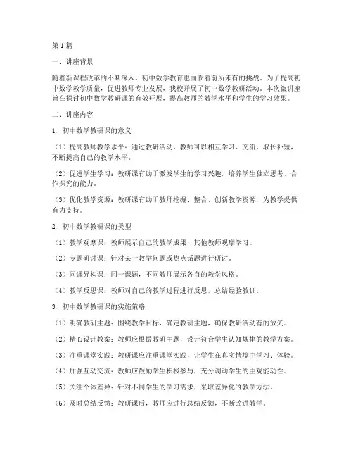 初中数学教研课微讲座(3篇)
