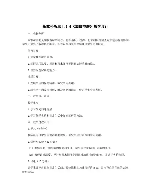 新教科版三上1.6《加快溶解》教学设计