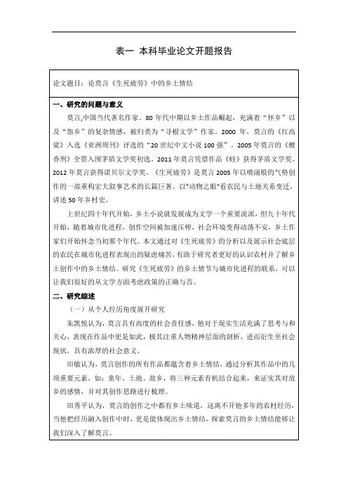 论莫言《生死疲劳》中的乡土情结
