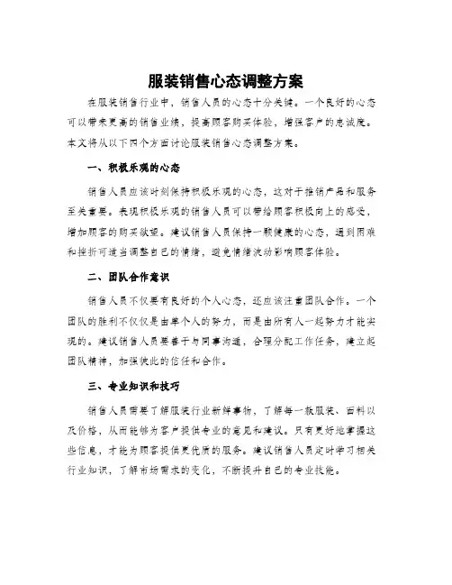 服装销售心态调整方案