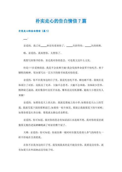 朴实走心的告白情信7篇