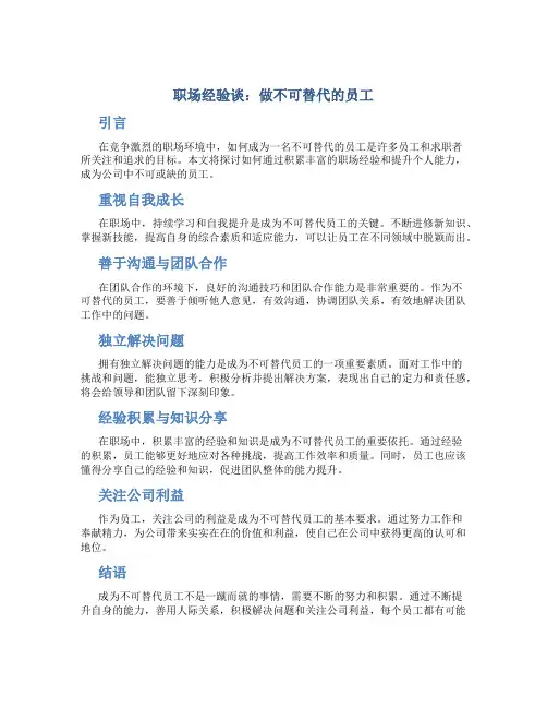 职场经验谈做不可替代的员工