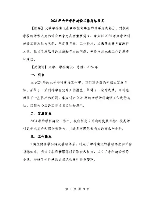 2024年大学学科建设工作总结范文(3篇)