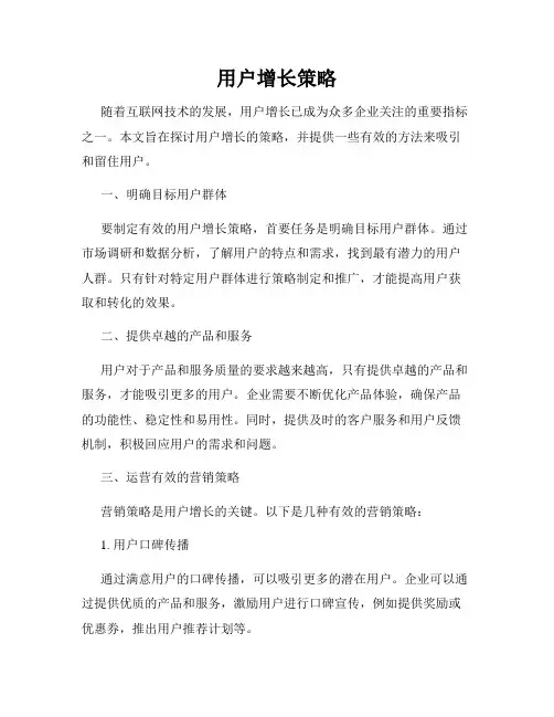 用户增长策略