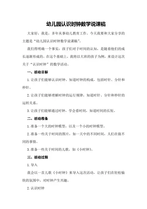 幼儿园认识时钟数学说课稿