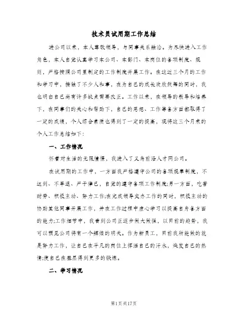 技术员试用期工作总结(6篇)