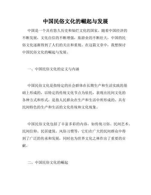 中国民俗文化的崛起与发展