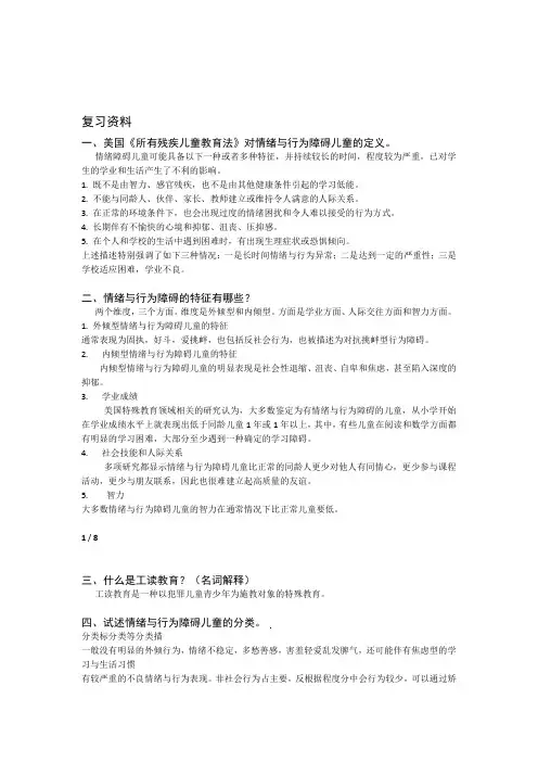 情绪与行为障碍儿童复习资料