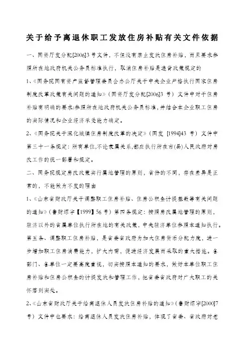 关于给予离退休职工发放住房补贴有关文件依据 
