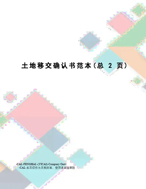 土地移交确认书范本