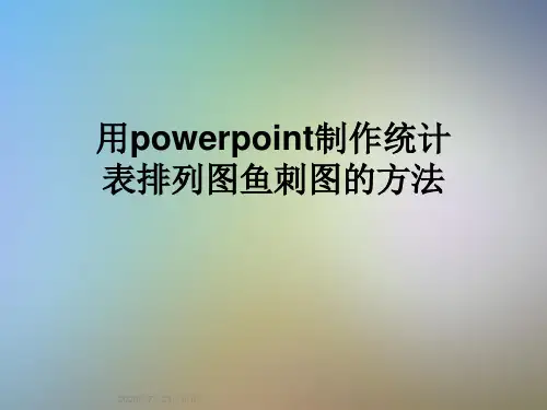 用powerpoint制作统计表排列图鱼刺图的方法