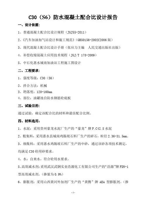 C30防水微膨胀混凝土配合比设计报告
