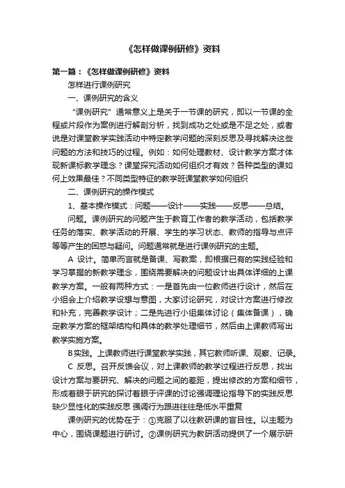 《怎样做课例研修》资料