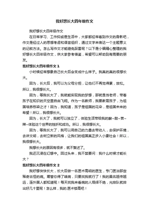 我好想长大四年级作文