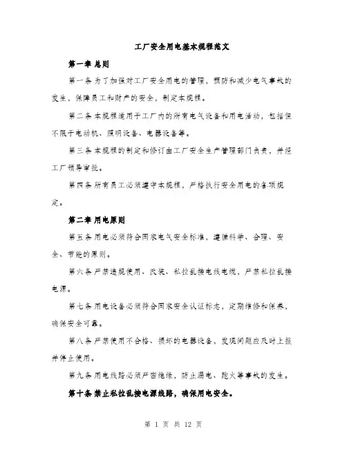 工厂安全用电基本规程范文（三篇）