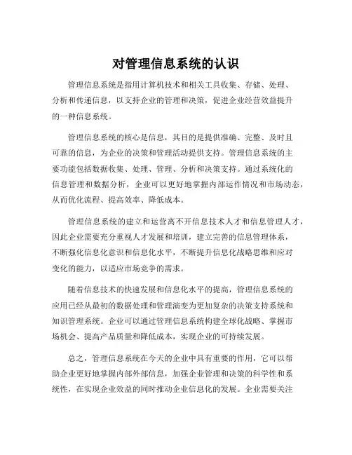 对管理信息系统的认识