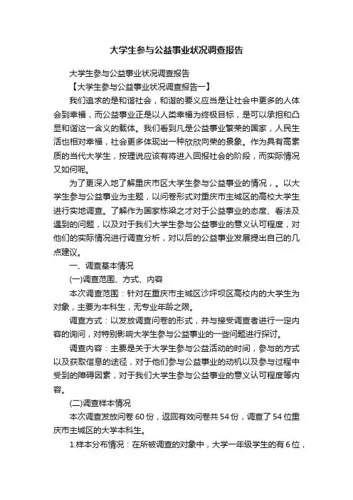 大学生参与公益事业状况调查报告