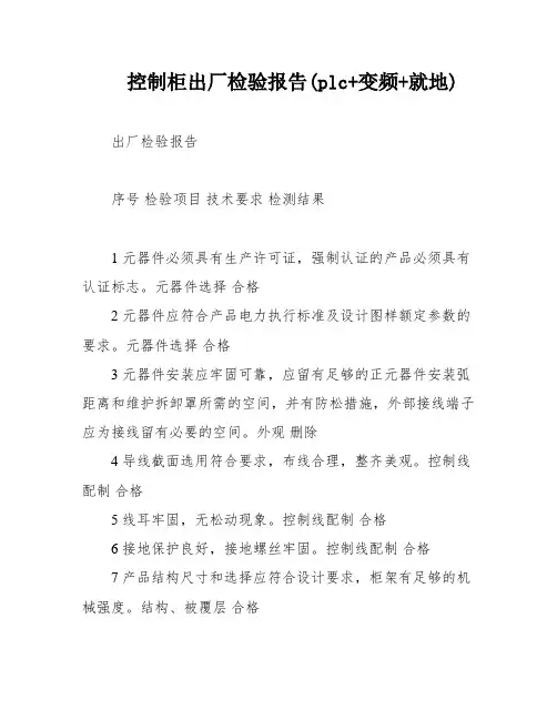 控制柜出厂检验报告(plc+变频+就地)