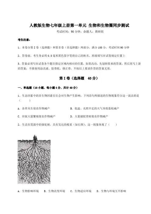 人教版生物七年级上册第一单元 生物和生物圈同步测试试卷(含答案详解版)