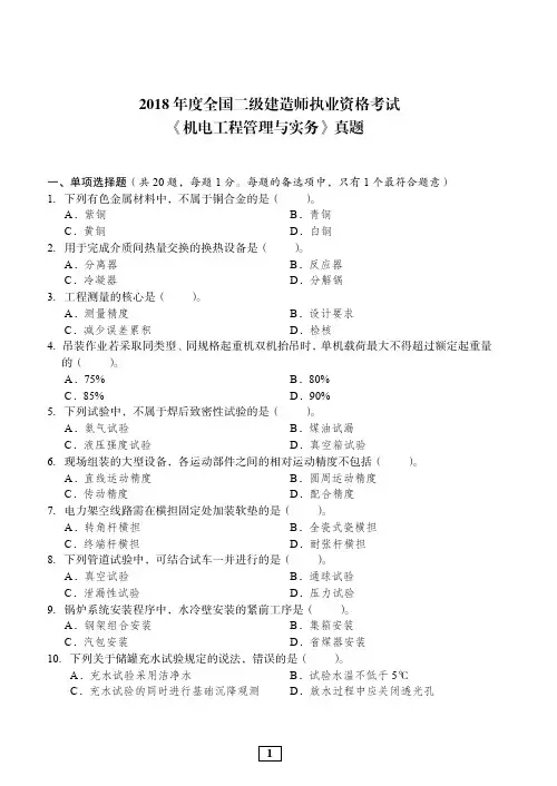 2018年二建机电真题及答案