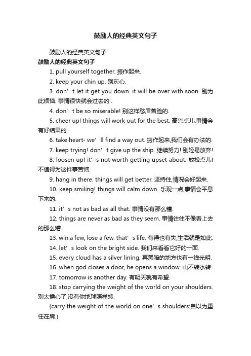 鼓励人的经典英文句子