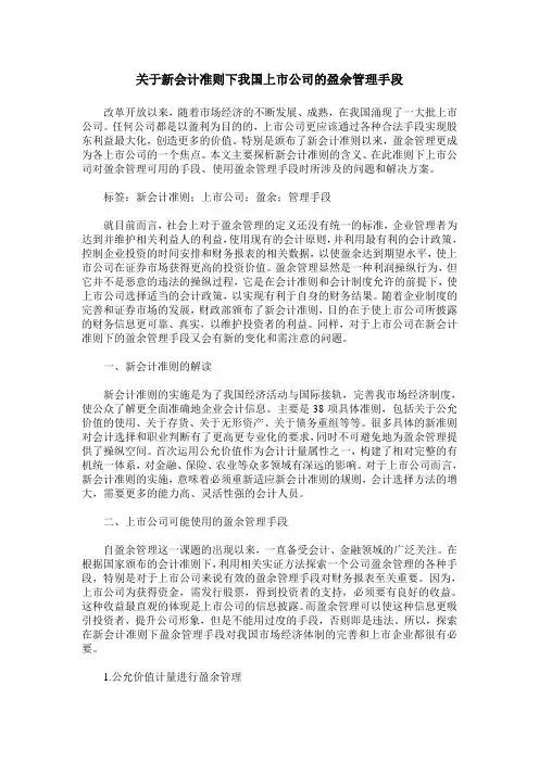 关于新会计准则下我国上市公司的盈余管理手段