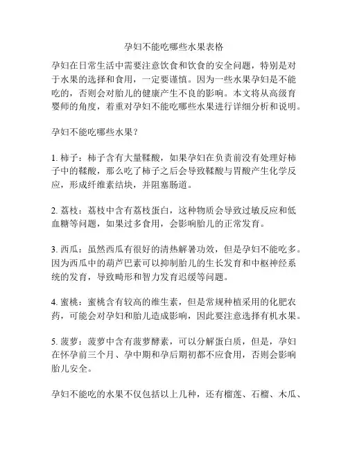 孕妇不能吃哪些水果表格