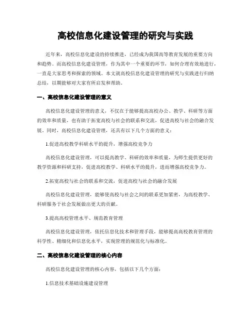 高校信息化建设管理的研究与实践
