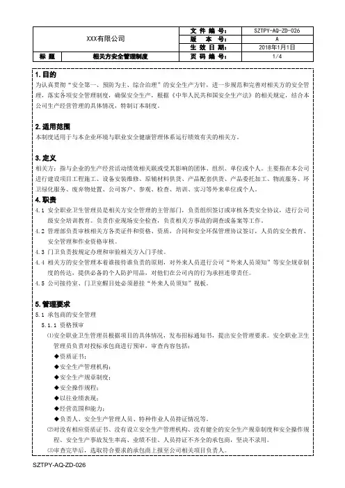 安全生产标准化相关方安全管理制度