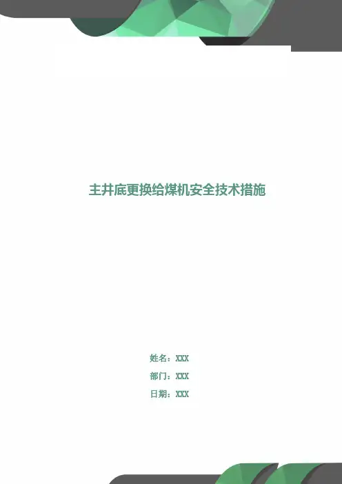 主井底更换给煤机安全技术措施