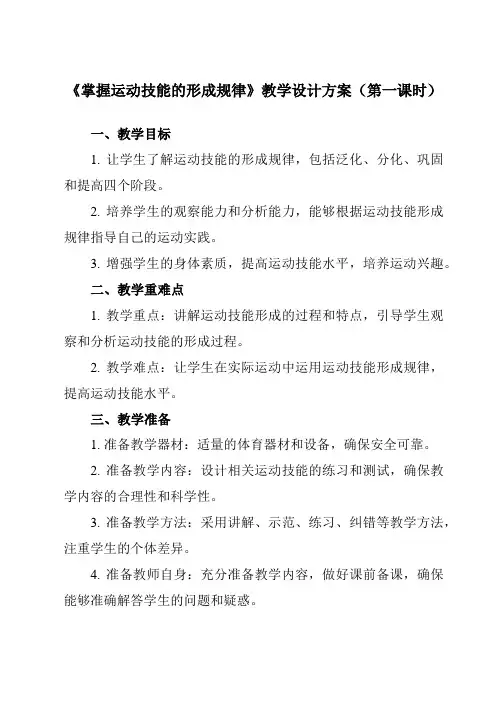《第二节掌握运动技能的形成规律》教学设计教学反思-2023-2024学年高中体育与健康人教版全一册