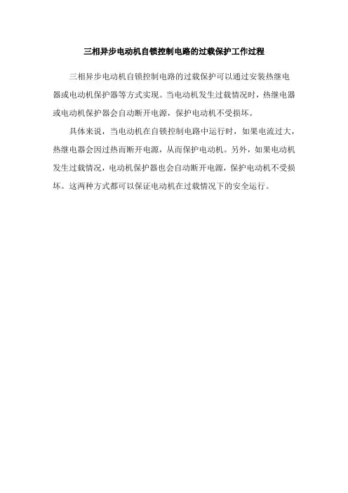 三相异步电动机自锁控制电路的过载保护工作过程