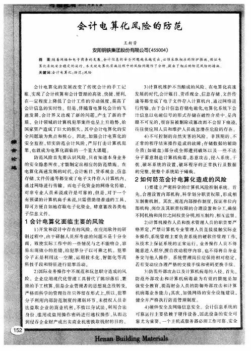 会计电算化风险的防范