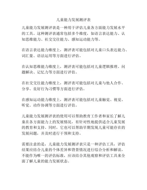 儿童能力发展测评表